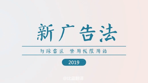 2019新廣告法，翻譯用錯禁用詞最高罰100萬！