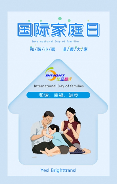 國(guó)際家庭日（International Day of Families）