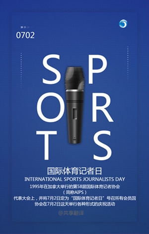 國(guó)際體育記者日 INTERNATIONAL SPORTS JOURNALISTS DAY