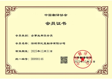 中國(guó)翻譯協(xié)會(huì)會(huì)員證書(shū)2025年版本